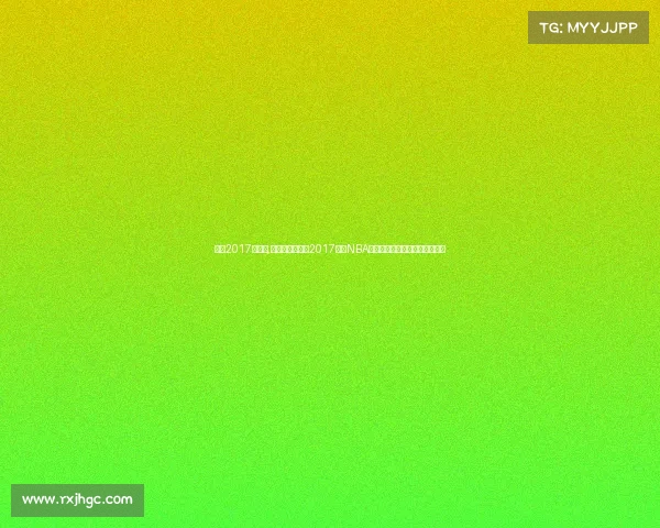 骑士2017总决赛,克利夫兰骑士队2017赛季NBA赛事视频精彩集锦重温经典时刻 骑士2017总决赛,克利夫兰骑士队2017赛季NBA赛事视频精彩集锦重温经典时刻