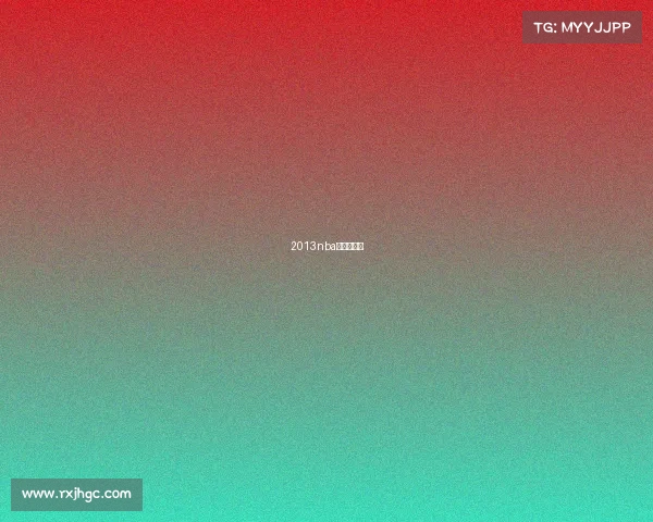 2013nba常规赛录像