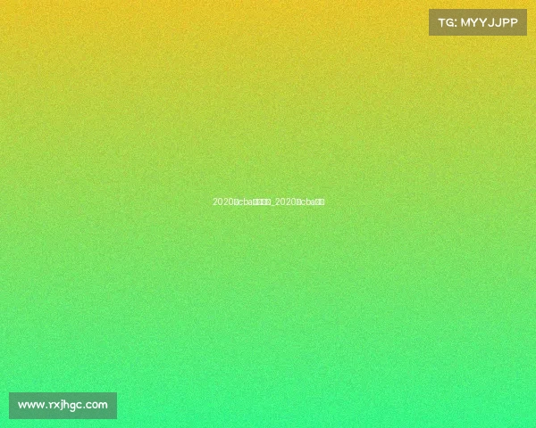 2020年cba赛事回放_2020年cba赛果