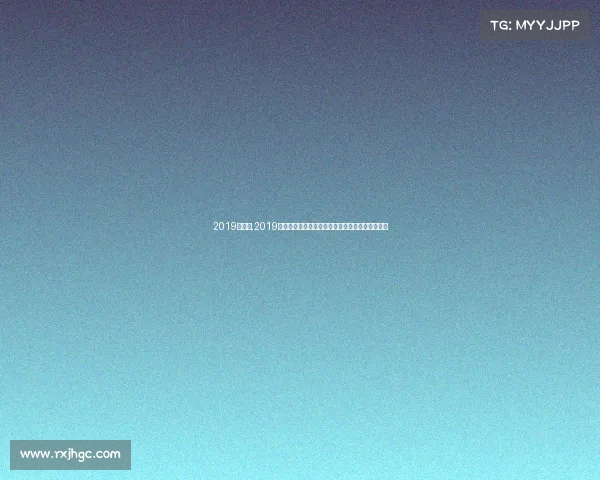 2019年赛事,2019年中国赛事年鉴体育文化盛典全面回顾与亮点解析