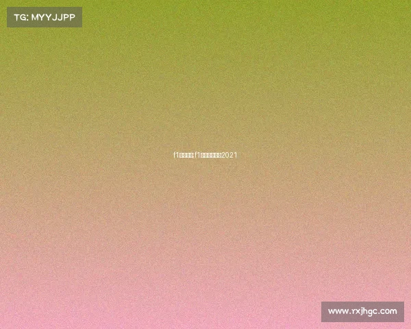 f1赛事录像;f1赛车录像回放2021