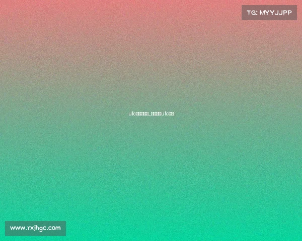 ufc赛事在哪看_在哪里看ufc比赛