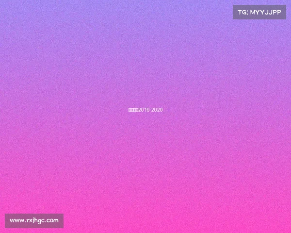 德甲赛程2019-2020